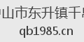 中山市东升镇千帛