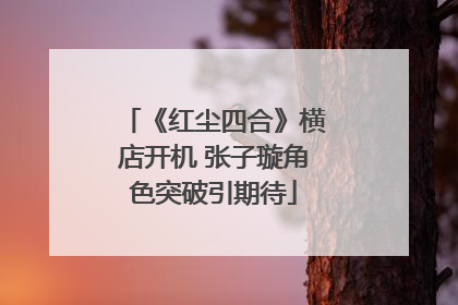 《红尘四合》横店开机 张子璇角色突破引期待