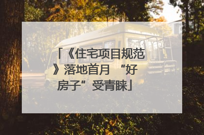 《住宅项目规范》落地首月 “好房子”受青睐