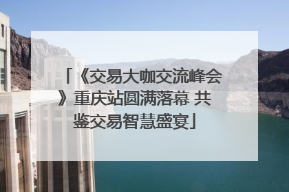 《交易大咖交流峰会》重庆站圆满落幕 共鉴交易智慧盛宴