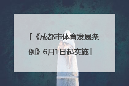 《成都市体育发展条例》6月1日起实施