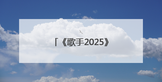 《歌手2025》林志炫两轮遭淘汰，听众口味变了吗？