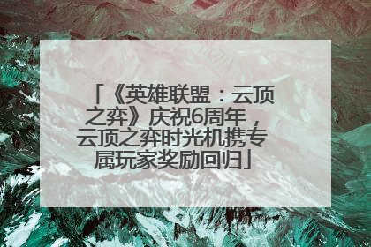 《英雄联盟：云顶之弈》庆祝6周年，云顶之弈时光机携专属玩家奖励回归