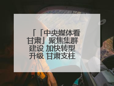 「中央媒体看甘肃」聚焦集群建设 加快转型升级 甘肃支柱产业增势强劲
