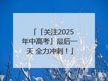 「关注2025年中高考」最后一天 全力冲刺！