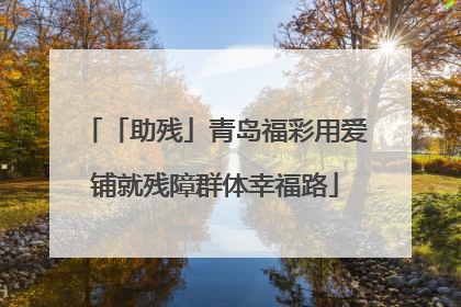 「助残」青岛福彩用爱铺就残障群体幸福路