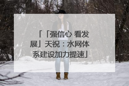 「强信心 看发展」天祝：水网体系建设加力提速