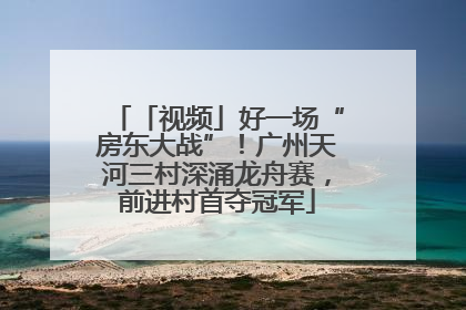 「视频」好一场“房东大战”！广州天河三村深涌龙舟赛，前进村首夺冠军