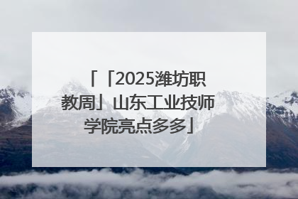 「2025潍坊职教周」山东工业技师学院亮点多多