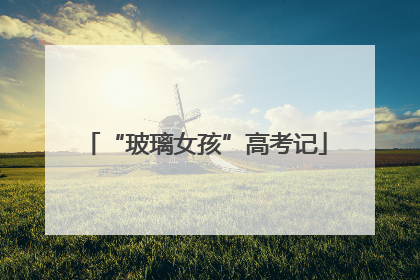 “玻璃女孩”高考记