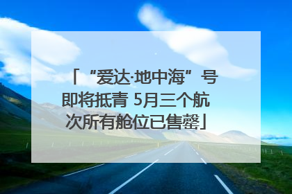 “爱达·地中海”号即将抵青 5月三个航次所有舱位已售罄