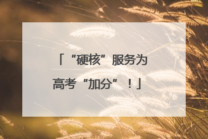 “硬核”服务为高考“加分”！