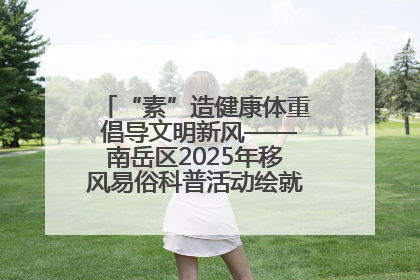 “素”造健康体重 倡导文明新风——南岳区2025年移风易俗科普活动绘就健康生活新图景