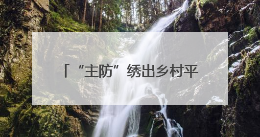 “主防”绣出乡村平安图——解码甘肃省高台县公安局罗城派出所基层治理新实践