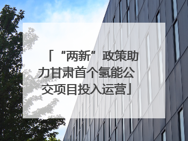 “两新”政策助力甘肃首个氢能公交项目投入运营