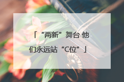 “两新”舞台 他们永远站“C位”