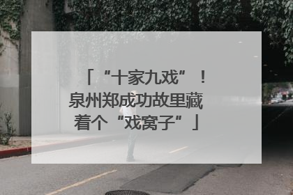 “十家九戏”！泉州郑成功故里藏着个“戏窝子”