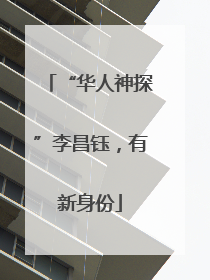 “华人神探”李昌钰，有新身份
