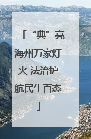 “典”亮海州万家灯火 法治护航民生百态