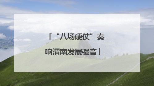 “八场硬仗”奏响渭南发展强音
