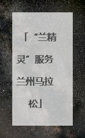 “兰精灵”服务兰州马拉松