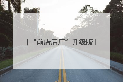 “前店后厂”升级版