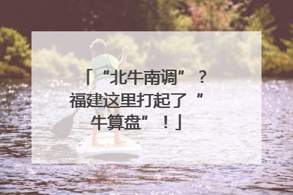 “北牛南调”？福建这里打起了“牛算盘”！