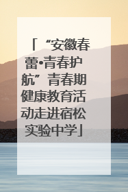 “安徽春蕾•青春护航”青春期健康教育活动走进宿松实验中学