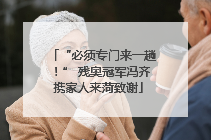 “必须专门来一趟！” 残奥冠军冯齐携家人来菏致谢