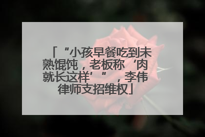 “小孩早餐吃到未熟馄饨，老板称‘肉就长这样’”，李伟律师支招维权