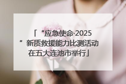“应急使命·2025”新质救援能力比测活动在五大连池市举行