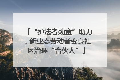 “护法者勋章”助力，新业态劳动者变身社区治理“合伙人”