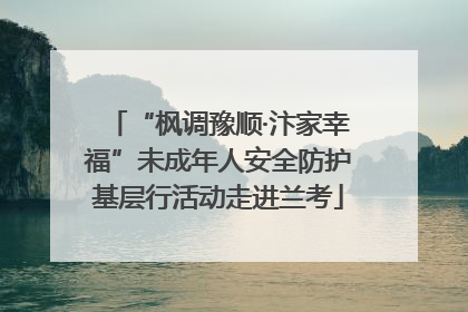 “枫调豫顺·汴家幸福”未成年人安全防护基层行活动走进兰考