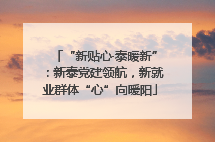 “新贴心·泰暖新”：新泰党建领航，新就业群体“心”向暖阳