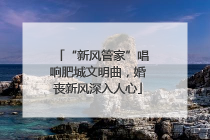 “新风管家”唱响肥城文明曲，婚丧新风深入人心