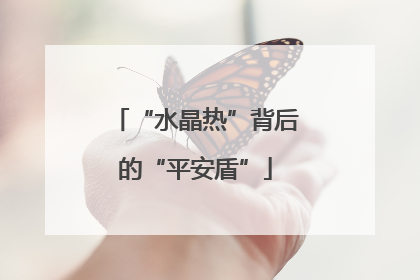 “水晶热”背后的“平安盾”