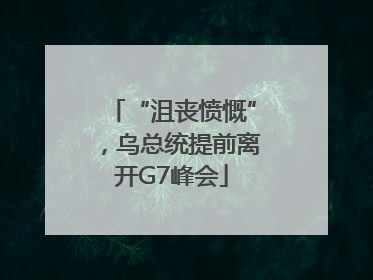 “沮丧愤慨”，乌总统提前离开G7峰会