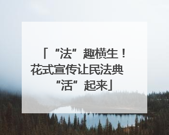 “法”趣横生！花式宣传让民法典“活”起来