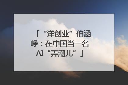 “洋创业”伯涵峥：在中国当一名AI“弄潮儿”