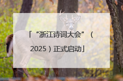 “浙江诗词大会”（2025）正式启动