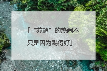 “苏超”的热闹不只是因为踢得好