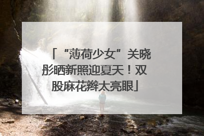 “薄荷少女”关晓彤晒新照迎夏天！双股麻花辫太亮眼