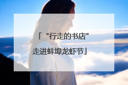“行走的书店”走进蚌埠龙虾节