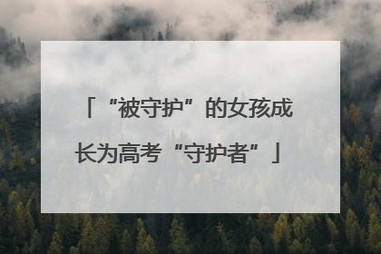 “被守护”的女孩成长为高考“守护者”