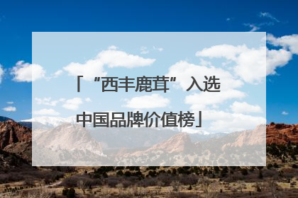 “西丰鹿茸”入选中国品牌价值榜