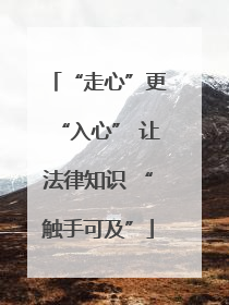 “走心”更“入心” 让法律知识 “触手可及”