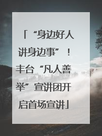 “身边好人讲身边事”！丰台“凡人善举”宣讲团开启首场宣讲
