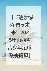 “逐梦绿茵·晋享未来”2025年山西省青少年足球联赛揭幕