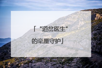 “道岔医生”的毫厘守护