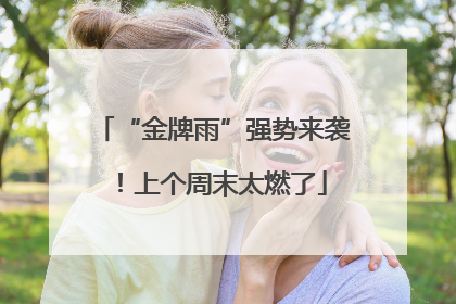 “金牌雨”强势来袭！上个周末太燃了